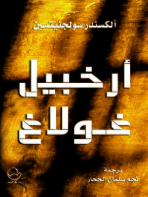 cover image of أرخبيل غولاغ